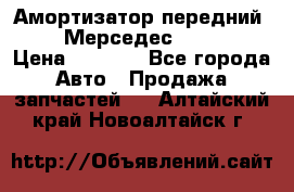 Амортизатор передний sachs Мерседес vito 639 › Цена ­ 4 000 - Все города Авто » Продажа запчастей   . Алтайский край,Новоалтайск г.